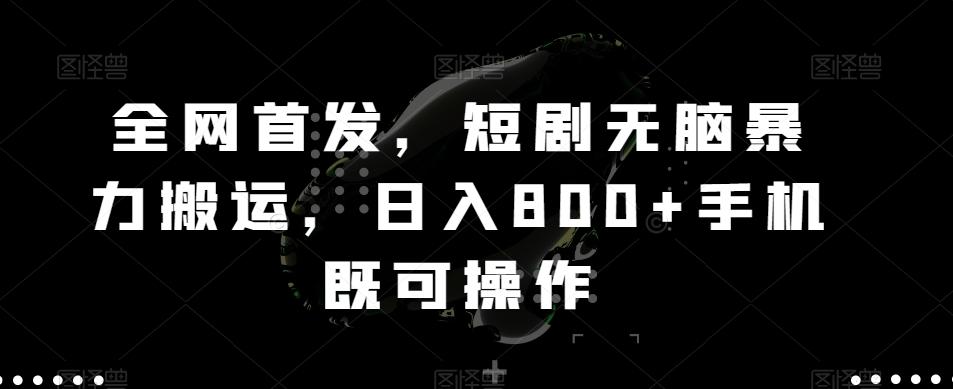 全网首发，短剧无脑暴力搬运，日入800+手机既可操作-灼光资源宝库