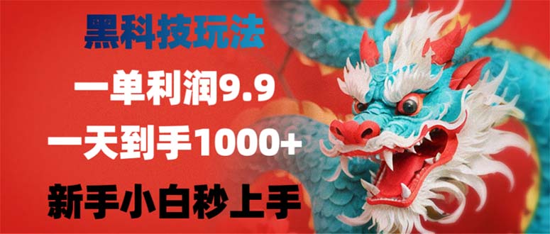 黑科技玩法，一单利润9.9,一天到手1000+，新手小白秒上手-灼光资源宝库