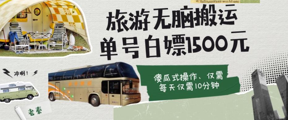 如何通过旅游APP、撸金每天10分钟白嫖单号1500+-灼光资源宝库