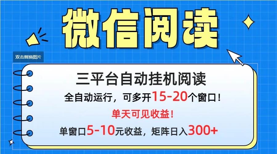 (9666期)微信阅读多平台挂机，批量放大日入300+-灼光资源宝库