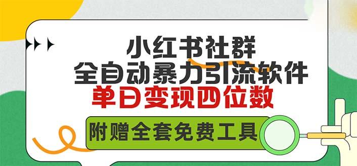 (9615期)小红薯社群全自动无脑暴力截流，日引500+精准创业粉，单日稳入四位数附…-灼光资源宝库