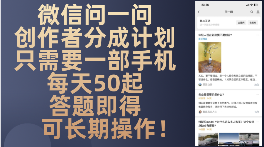 微信问一问创作者分成计划，只需要一部手机每天50起，答题即得可长期操…-灼光资源宝库