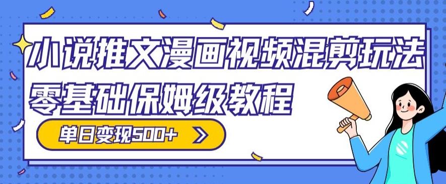 小说推文漫画视频混剪玩法，零基础保姆级教程，单日变现500+-蘑菇资源宝库