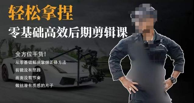 胡子不拍车的轻松后期剪辑课，全方位干货，从零基础解决掌握正确方法-灼光资源宝库