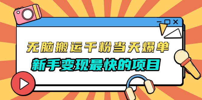 无脑搬运千粉当天必爆，免费带模板，新手变现最快的项目，没有之一-灼光资源宝库