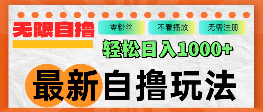 最新自撸拉新玩法，无限制批量操作，轻松日入1000+-灼光资源宝库