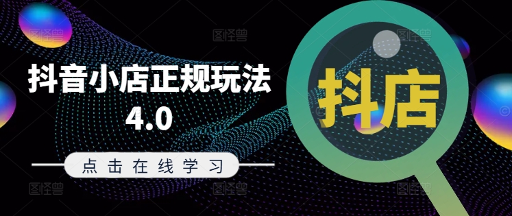 抖音小店正规玩法4.0(更新8月)，帮助你更好地理解和应对电商抖店的运营-灼光资源宝库