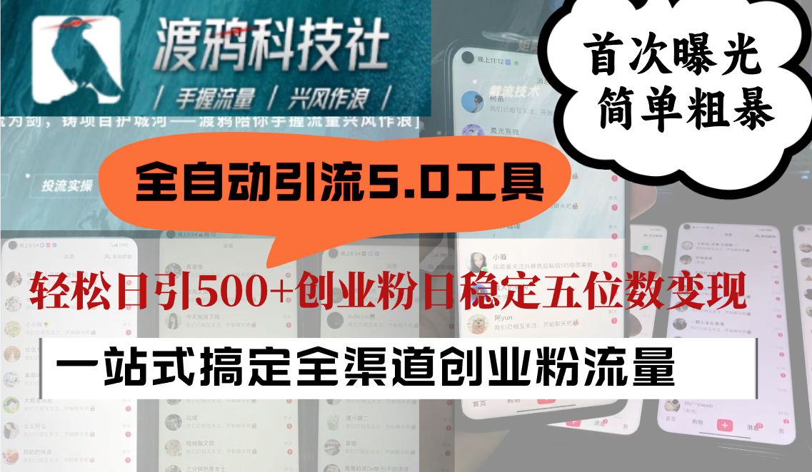 全自动引流5.0工具首次曝光，简单粗暴，轻松日引500+日稳定五位数变现-灼光资源宝库