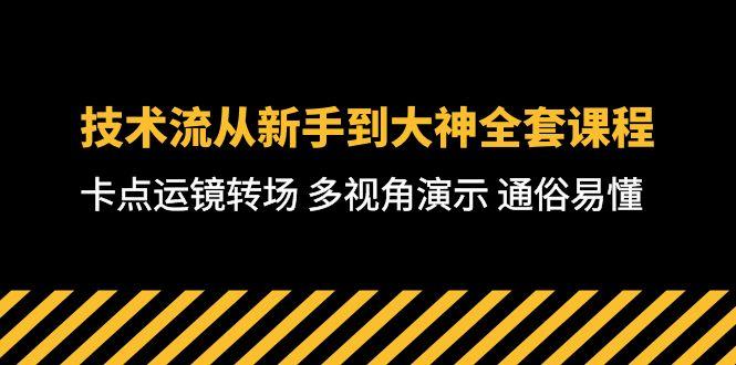 技术流-从新手到大神全套课程，卡点运镜转场 多视角演示 通俗易懂-71节课-灼光资源宝库