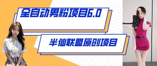 全自动男粉项目6.0 视频+直播双重变现，新鲜出炉【揭秘】-灼光资源宝库