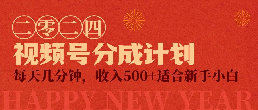 (9625期)视频号创作者分成计划，每天几分钟，收入500+，小而美项目-灼光资源宝库