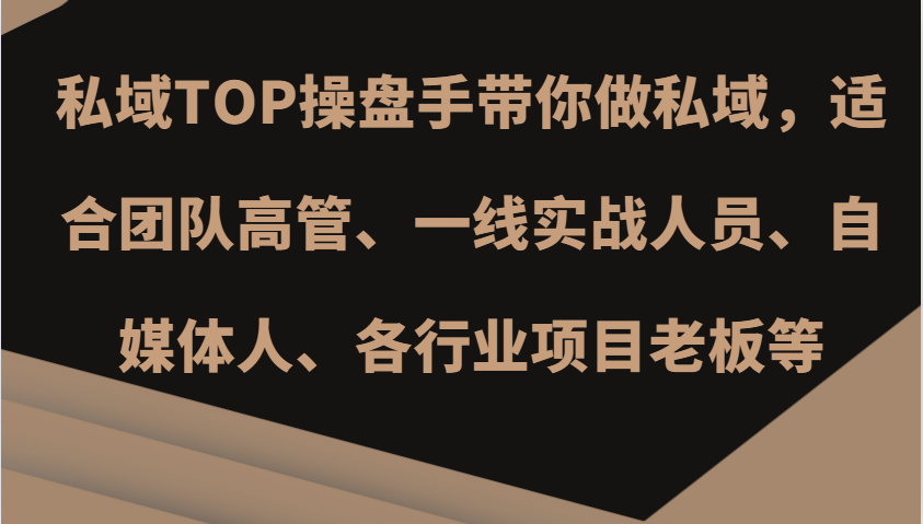 私域TOP操盘手带你做私域，适合团队高管、一线实战人员、自媒体人、各行业项目老板等-灼光资源宝库