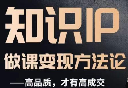 怎么做一门品质好课，知识IP做课变现方法论，高品质，才有好成交-灼光资源宝库