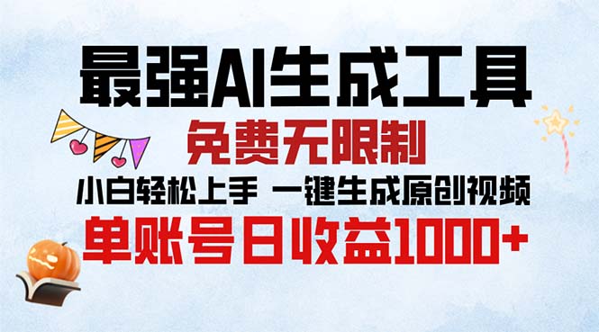 最强AI生成工具 免费无限制 小白轻松上手一键生成原创视频 单账号日收…-灼光资源宝库