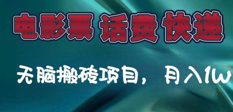 某达平台电影票，话费、快递无脑搬砖项目，月入1W+-灼光资源宝库
