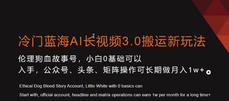冷门蓝海AI长视频3.0搬运新玩法，小白0基础可以入手，公众号、头条、矩阵操作可长期做月入1w+【揭秘】-蘑菇资源宝库