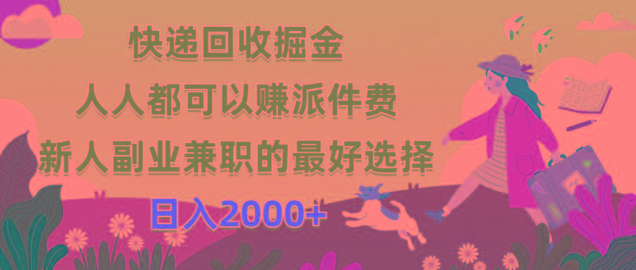 快递回收掘金，人人都可以赚派件费，新人副业兼职的最好选择，日入2000+-灼光资源宝库