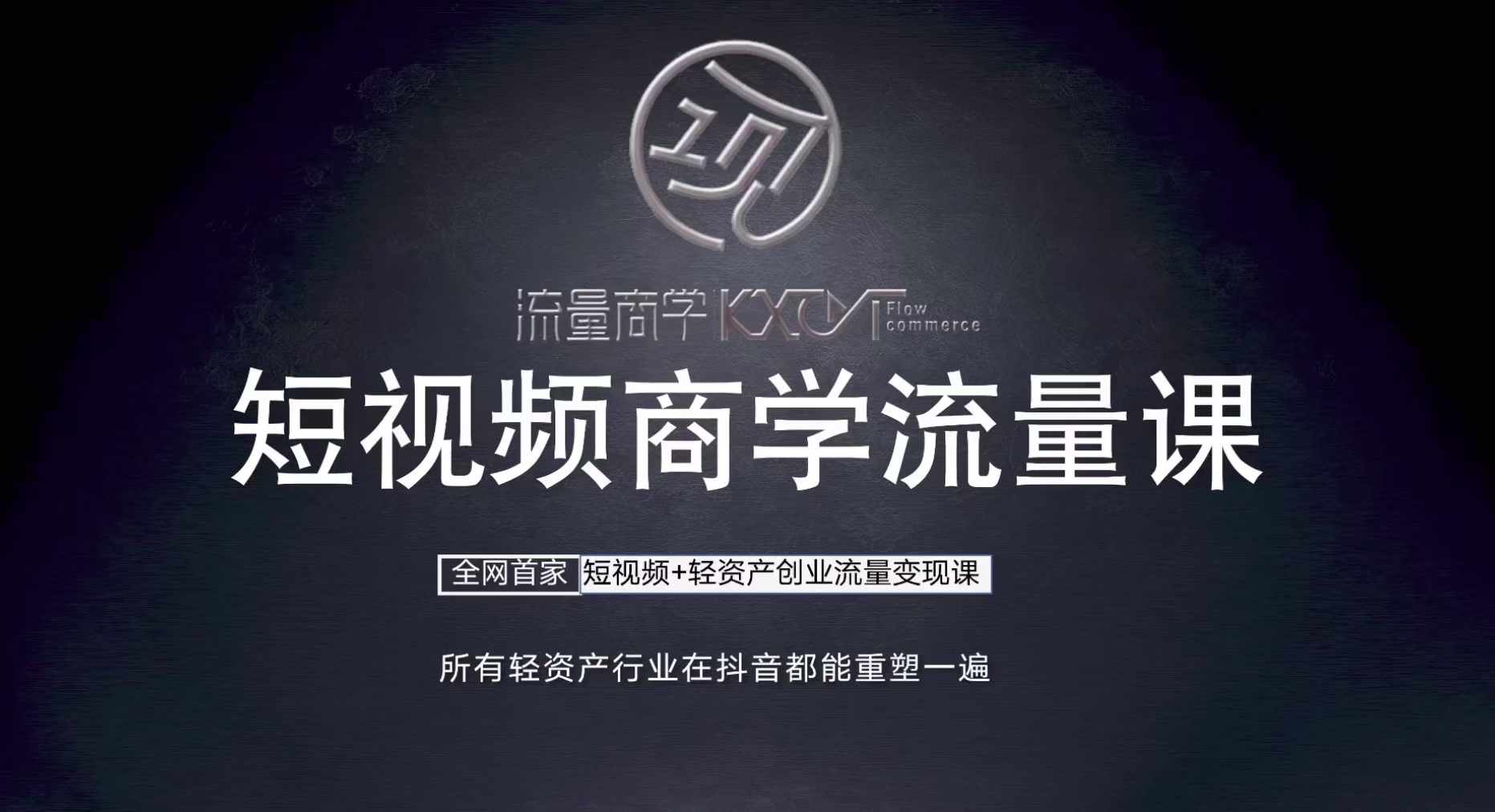 短视频商学流量课+口播拍摄剪辑，​短视频+轻资产创业流量变现课-灼光资源宝库
