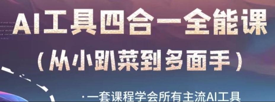 AI工具全能课，一套课程学会所有主流AI工具，从AI领域的小趴菜蜕变成AI技能多面手-蘑菇资源宝库
