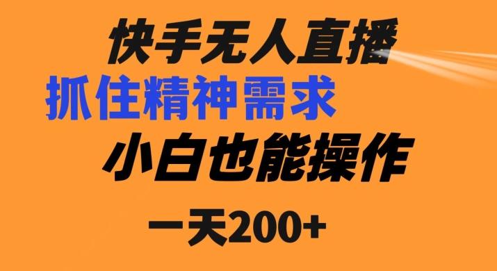 快手无人直播民间故事另类玩法，抓住了精神需求，轻松日入200+-灼光资源宝库