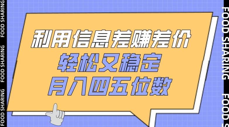 利用信息差赚差价，轻松又稳定，月入四五位数【揭秘】-灼光资源宝库