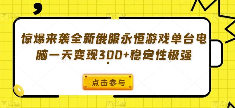 惊爆来袭全新俄服永恒游戏单台电脑一天变现300+稳定性极强-灼光资源宝库