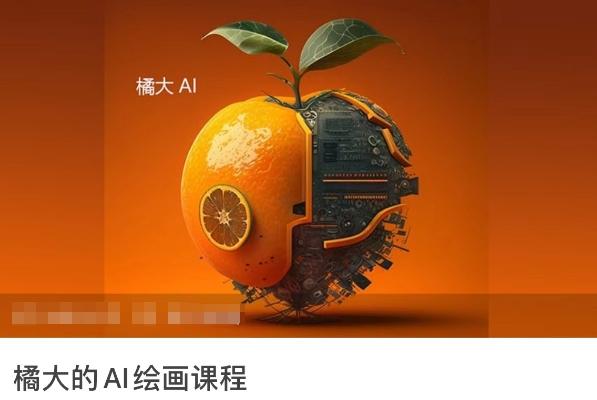 橘大的AI绘画课程，AI绘画零基础小白，从入门到精通-灼光资源宝库