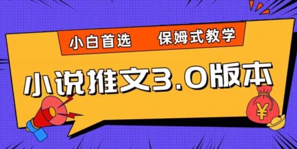 小说推文3.0玩法，日入两千+，保姆式教学，小白首选【揭秘】-灼光资源宝库