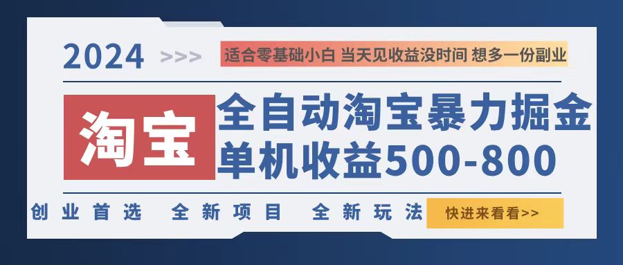 2024淘宝暴力掘金，单机500-800，日提=无门槛-灼光资源宝库