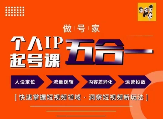 做号家的个人IP起号方法，快去掌握短视频领域，洞察短视频新玩法，68节完整-灼光资源宝库
