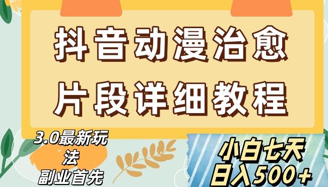 抖音热门赛道动漫片段详细制作课程，小白日入500+【揭秘】-灼光资源宝库