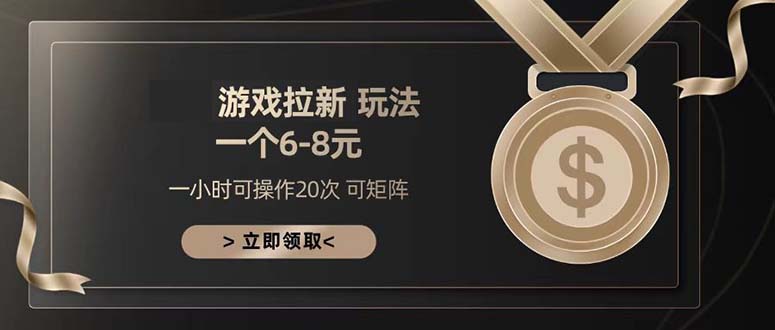 游戏拉新玩法 一个6-8 日入300+-灼光资源宝库