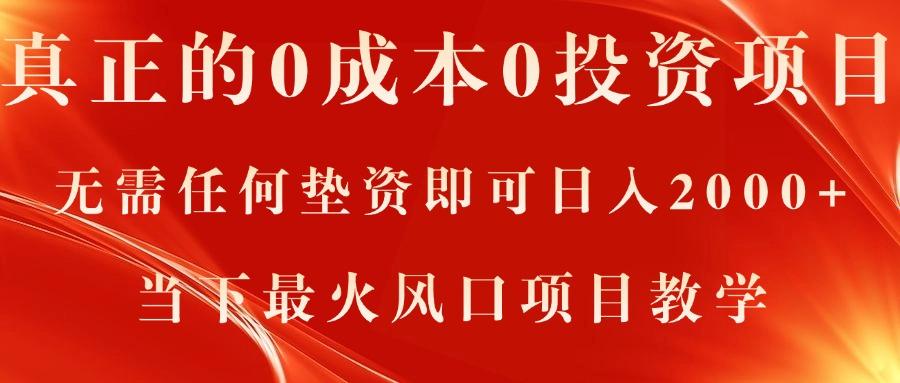 真正的0成本0投资项目，无需任何垫资即可日入2000+，当下最火风口项目教学-灼光资源宝库