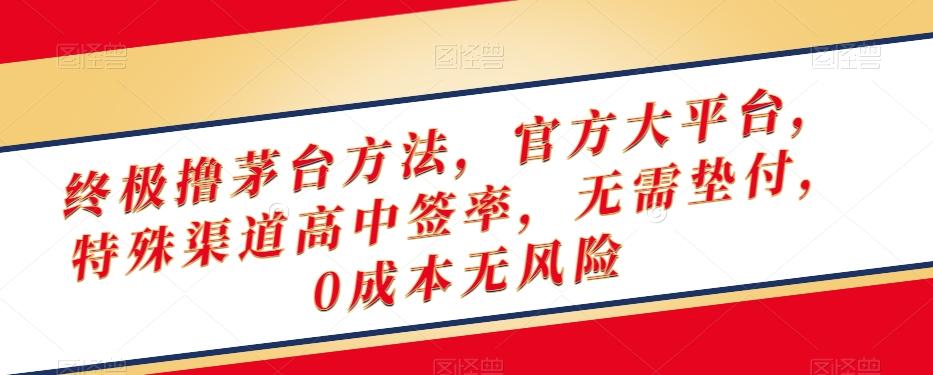 终极撸茅台方法，官方大平台，特殊渠道高中签率，无需垫付，0成本无风险【揭秘】-蘑菇资源宝库