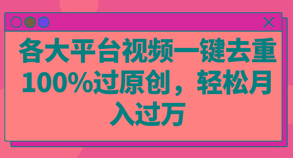 各大平台视频一键去重，100%过原创，轻松月入过万！-蘑菇资源宝库