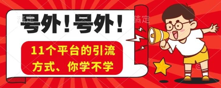 实操11个热门平台引流方法、私域教程看完不走弯路！-灼光资源宝库