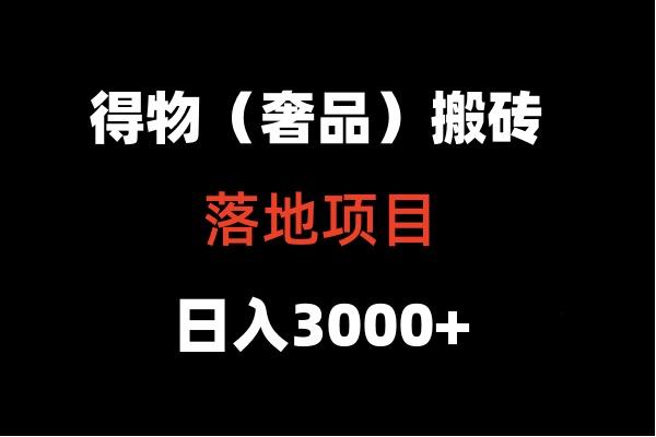 得物搬砖(高奢)落地项目 日入5000+-灼光资源宝库
