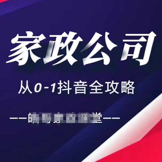家政公司从0-1抖音全攻略，教你从短视频+直播全方位进行抖音引流-灼光资源宝库