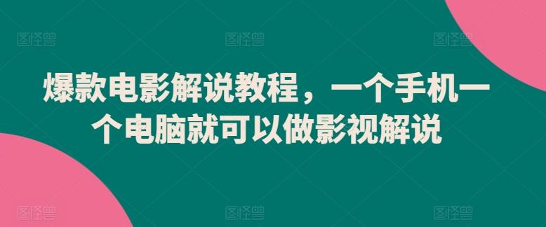 爆款电影解说教程，一个手机一个电脑就可以做影视解说-灼光资源宝库
