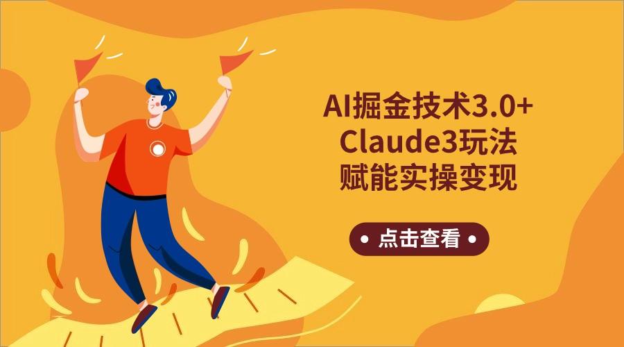 AI掘金技术3.0+Claude3赋能实操变现，日收1000+-灼光资源宝库