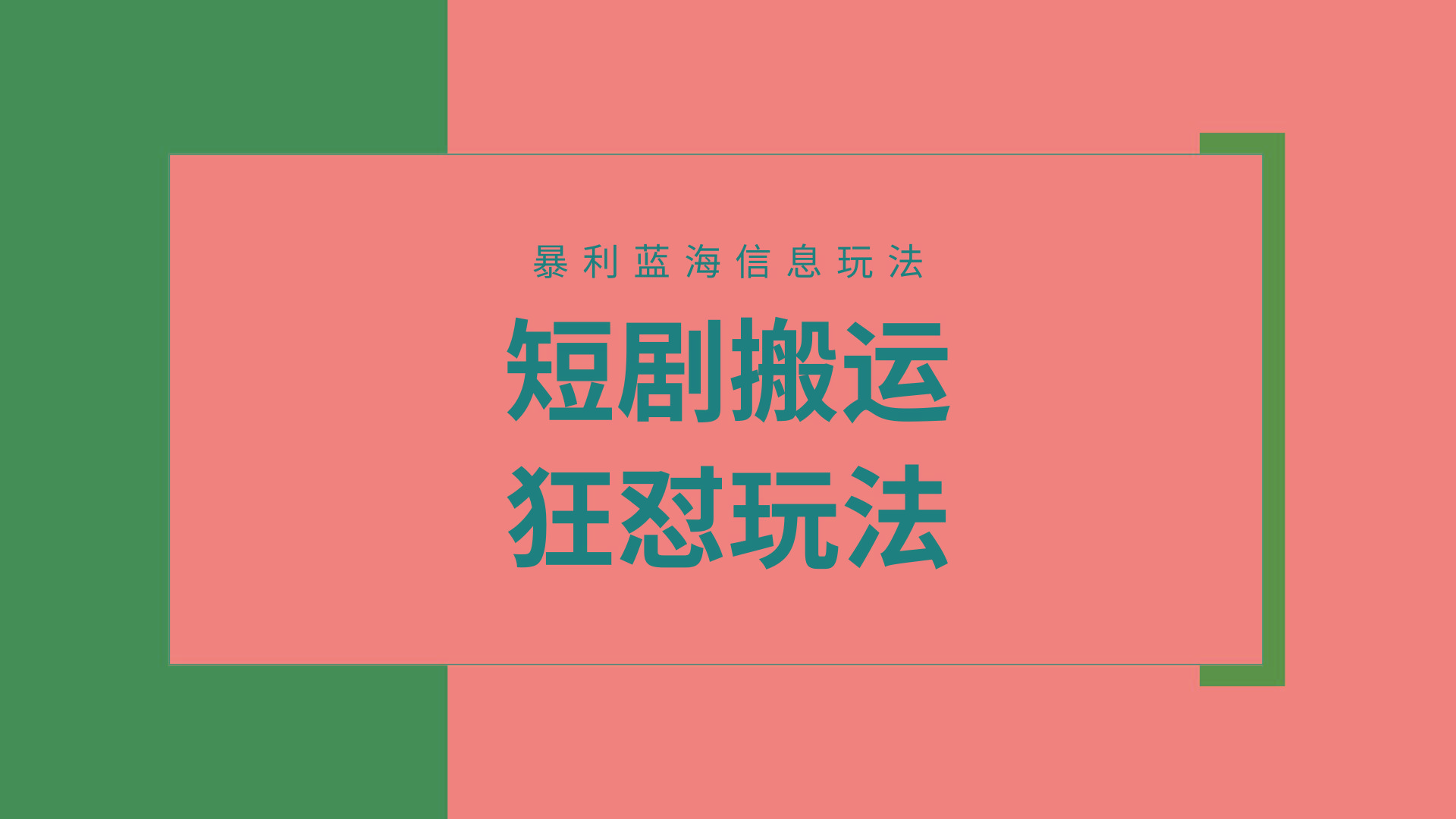 (9558期)【蓝海野路子】视频号玩短剧，搬运+连爆打法，一个视频爆几万收益！附搬…-灼光资源宝库