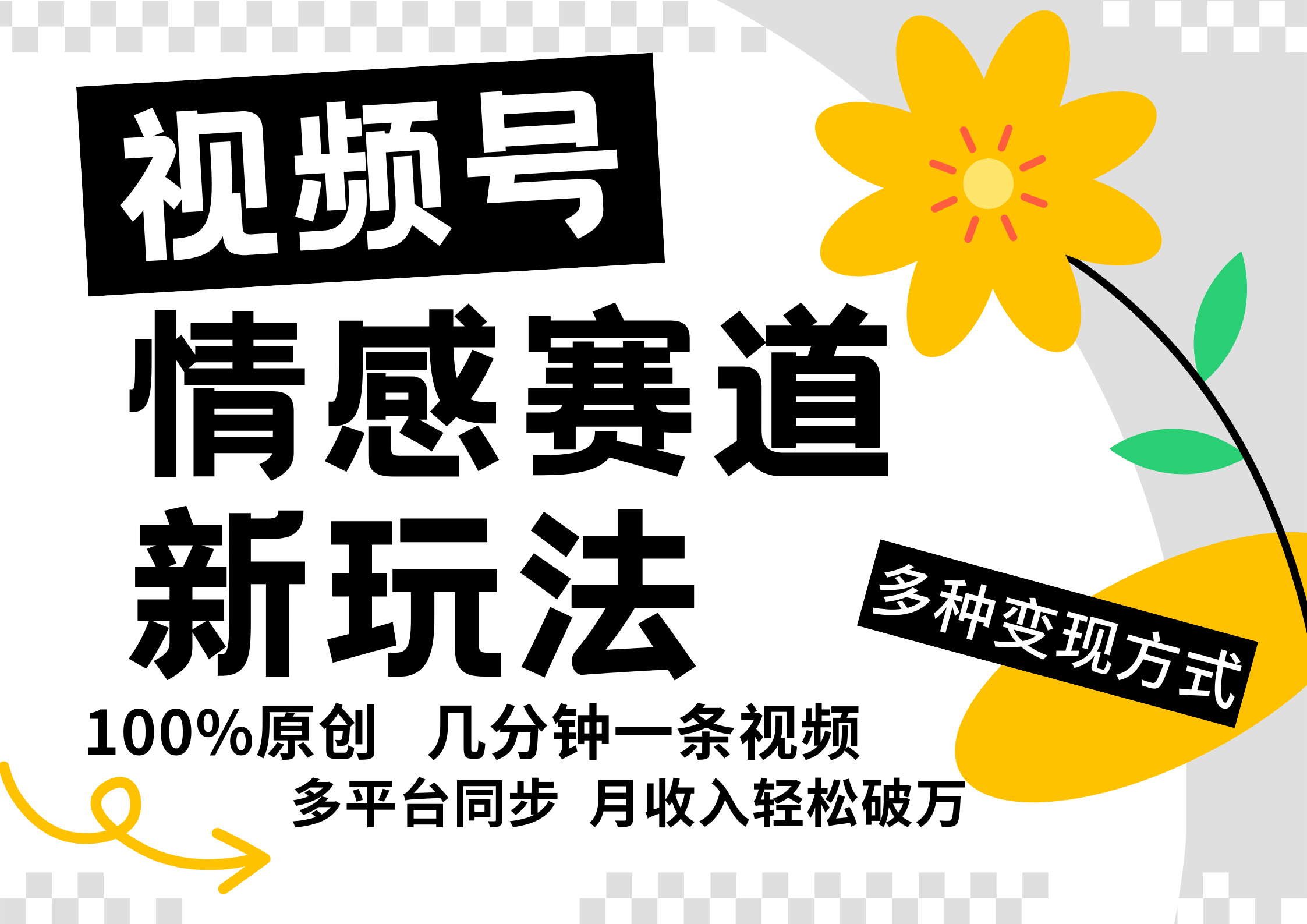 视频号情感赛道全新玩法，5分钟一条原创视频，操作简单易上手，日入500+-灼光资源宝库