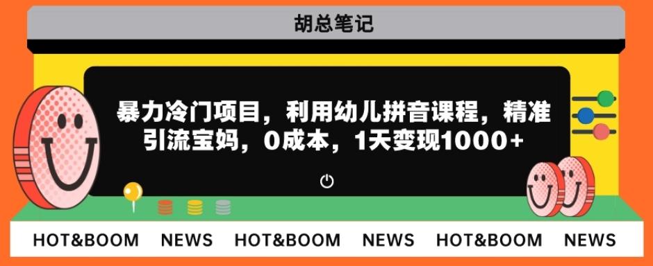 暴力冷门项目，利用幼儿拼音课程，精准引流宝妈，0成本，多种变现方式！-蘑菇资源宝库