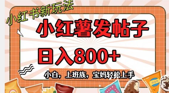 小红薯发日常帖子，日入800+小白专属项目可批量操作-灼光资源宝库