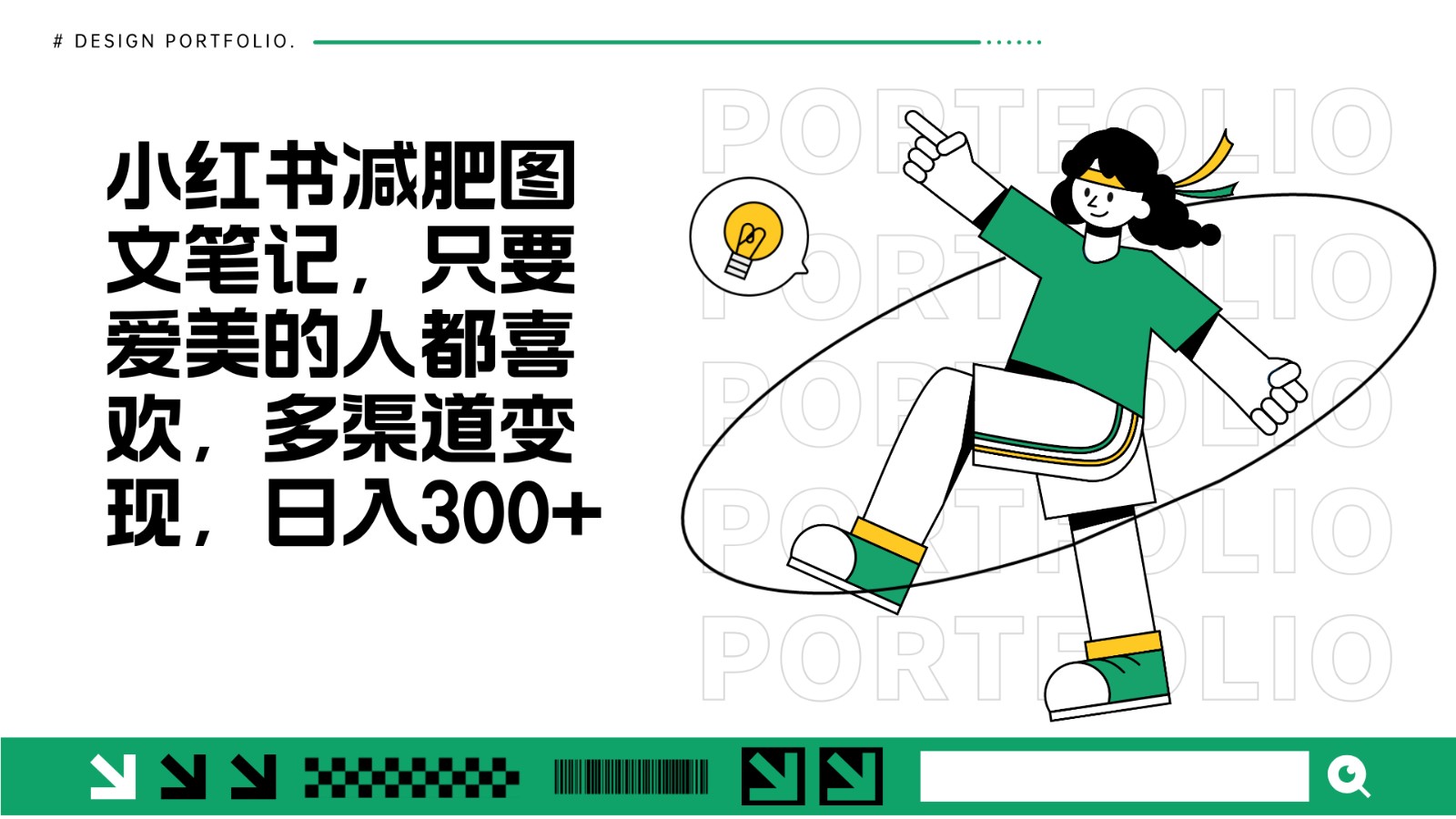 减肥图文笔记，只要爱美的人都喜欢，制作简单，小白也能如入300+-灼光资源宝库
