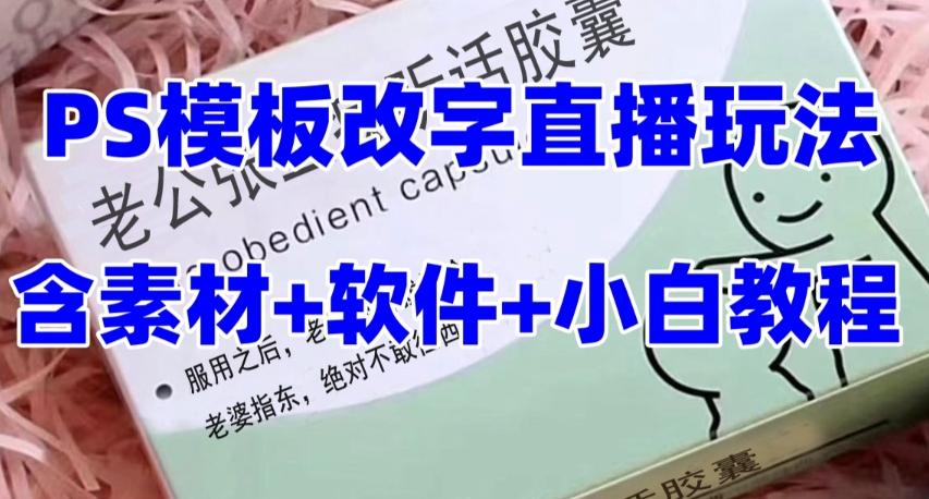 最新直播【老公听话药盒】礼物收割机抖音模板定制类直播玩法，PS模板改字直播玩法-灼光资源宝库
