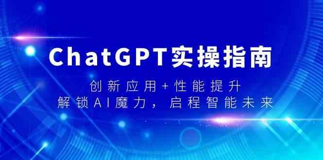 ChatGPT实操指南，创新应用+性能提升，解锁AI魔力，启程智能未来-蘑菇资源宝库
