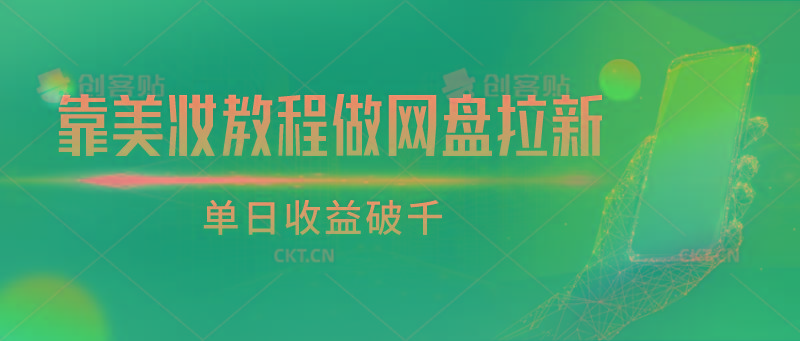 靠美妆教程做网盘拉新，单日收益破千-灼光资源宝库