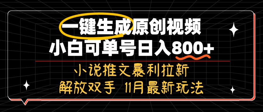 11月最新玩法小说推文暴利拉新，一键生成原创视频，小白可单号日入800+…-蘑菇资源宝库