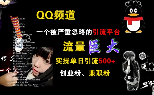 QQ频道，一个被严重忽略的引流平台，流量巨大 实操单日引流500+创业粉兼职粉【揭秘】-灼光资源宝库